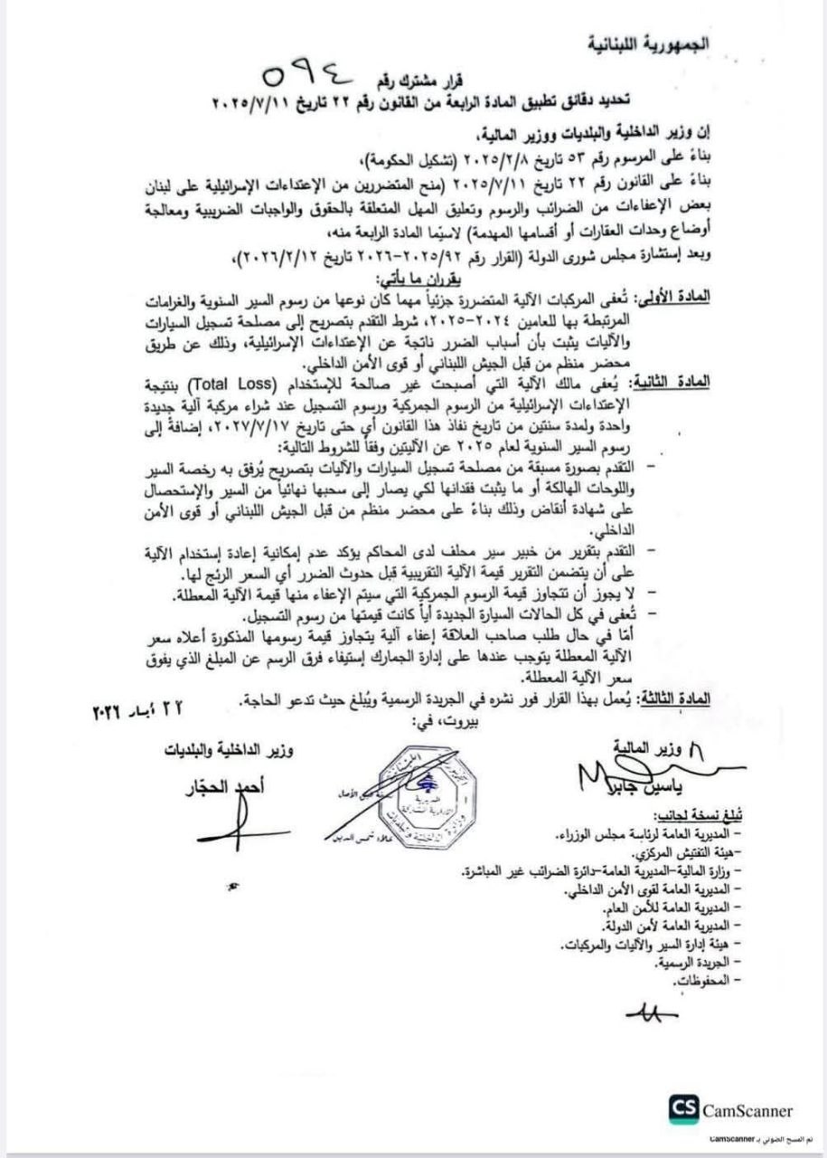 صدر قرار مشترك عن وزارتي الداخلية والمالية يقضي بإعفاء السيارات…
