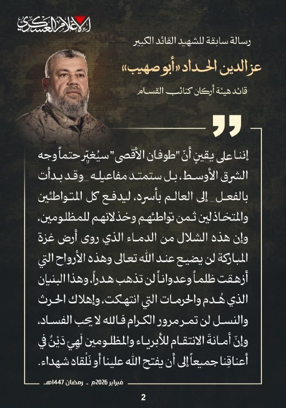 نص الرسالة التي خطها الشهيد المجاهد الملهم عز الدين الحداد،…