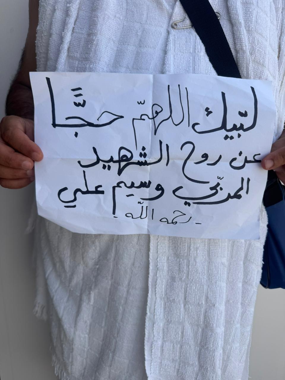 من رحاب بيت الله الحرام، دعوات وحجة لروح الشهيد المربي…