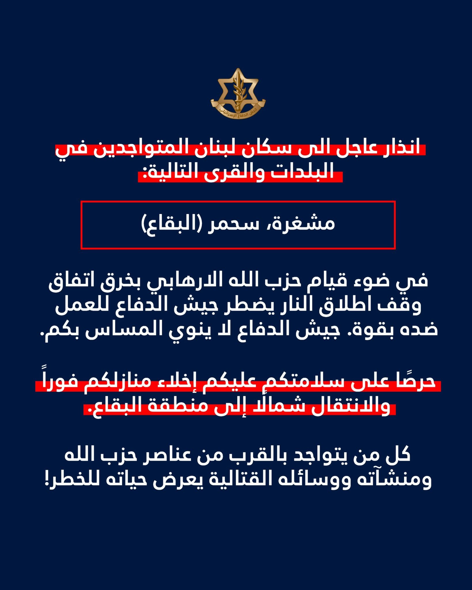 عاجل || تهديد وإنذار إسرائيلي للسكان المتواجدين في مشغرة وسحمر…