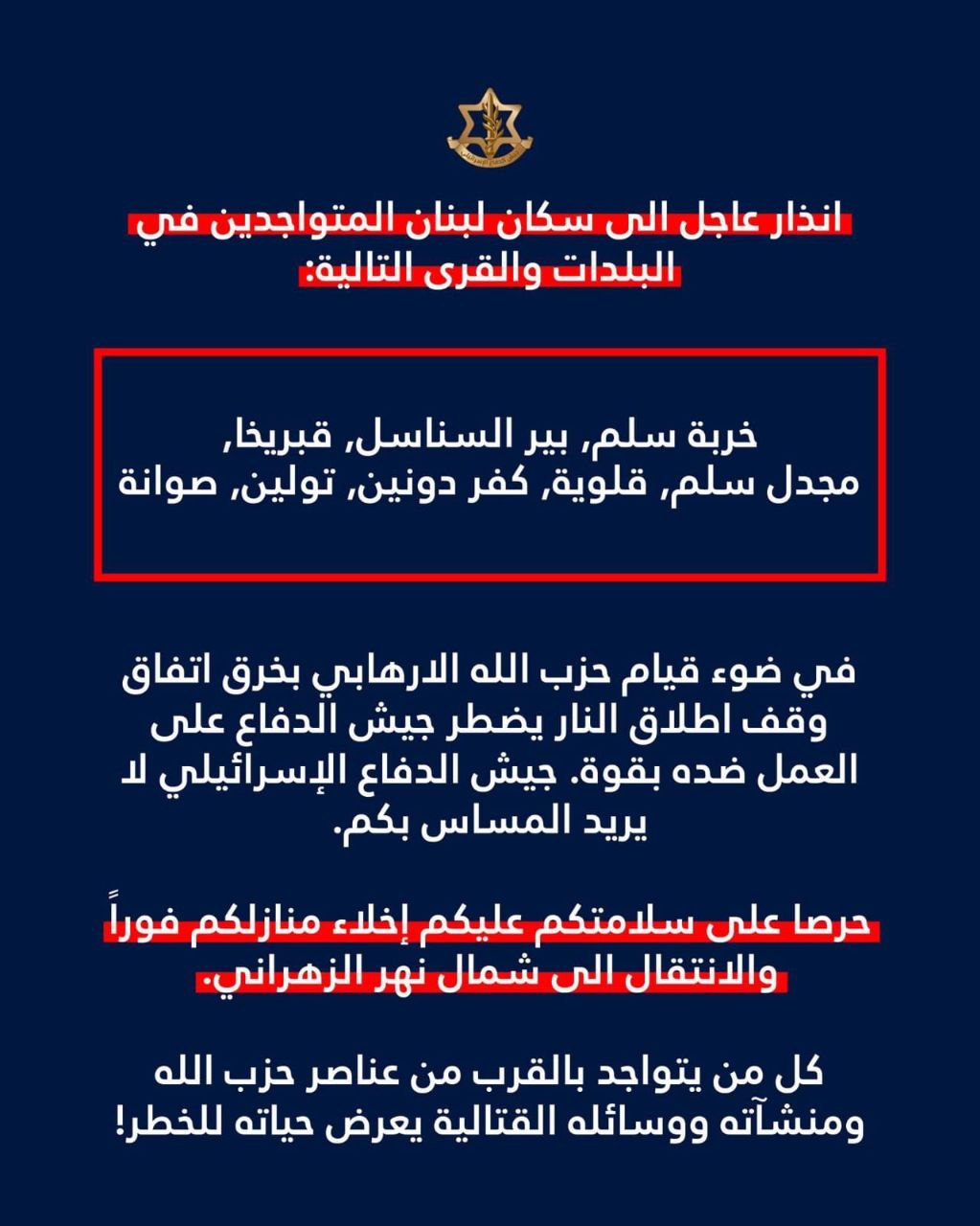 ‏انذار عاجل الى سكان لبنان المتواجدين في البلدات والقرى التالية:

…