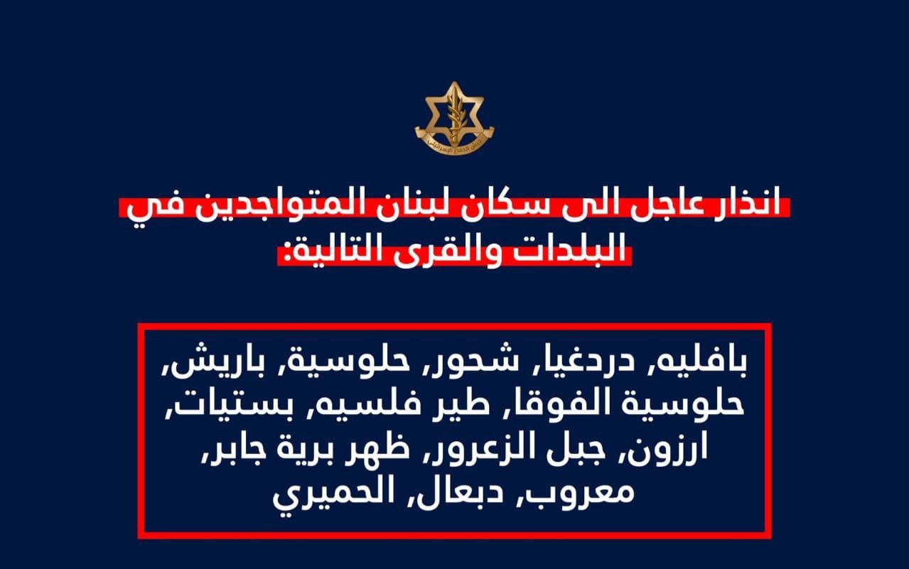 انذار عاجل الى سكان لبنان المتواجدين في البلدات والقرى التالية:…