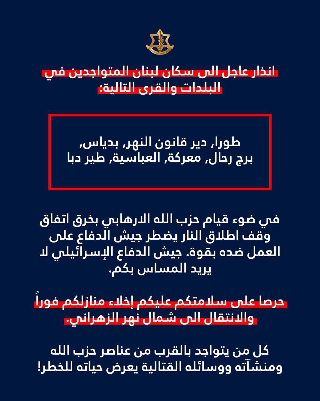 انذار عاجل الى سكان لبنان المتواجدين في البلدات والقرى التالية:…