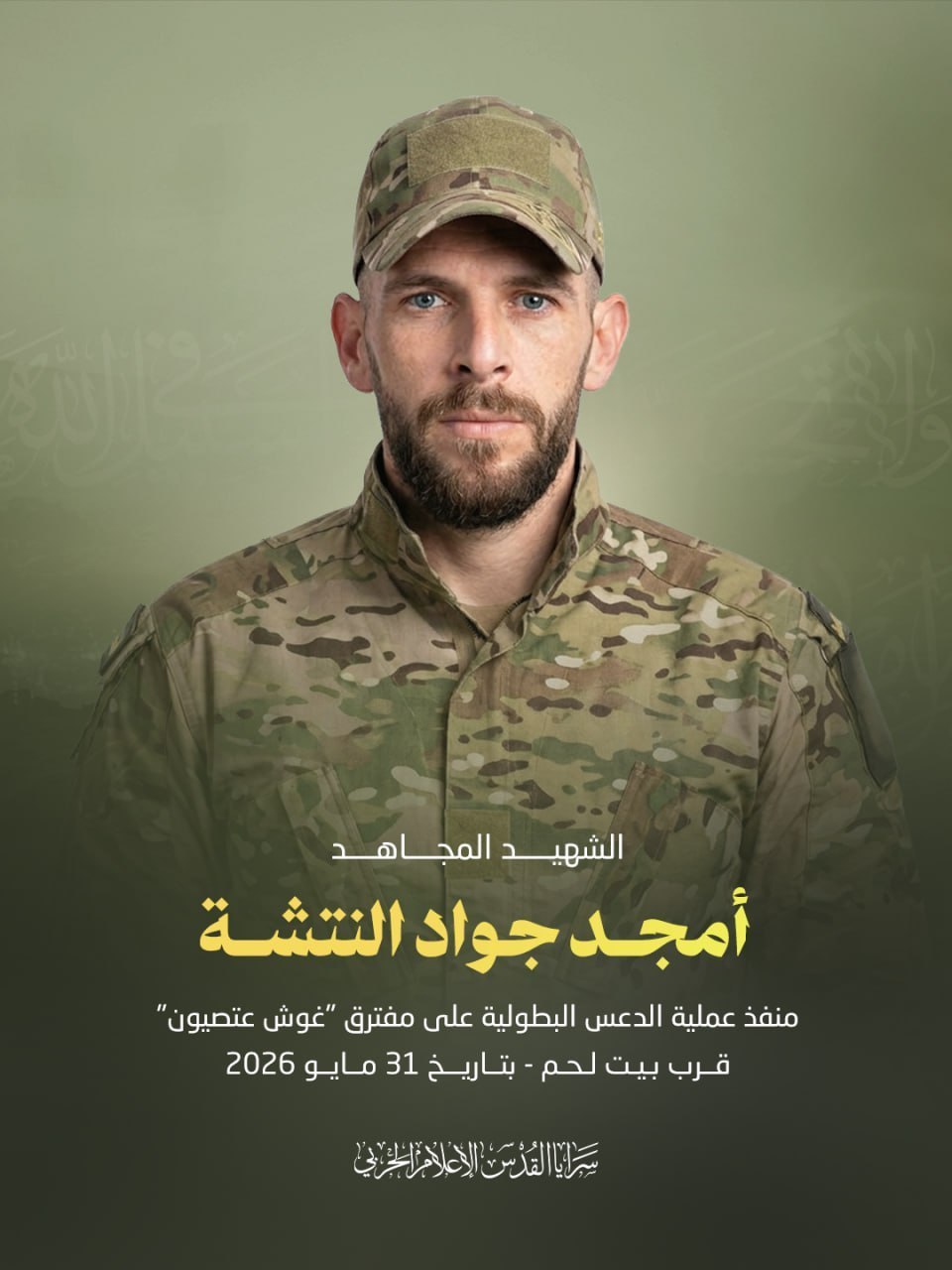 سرايا القدس: ننعي الشهيد المجاهد/ أمجد جواد النتشة 
«منفذ عملية…