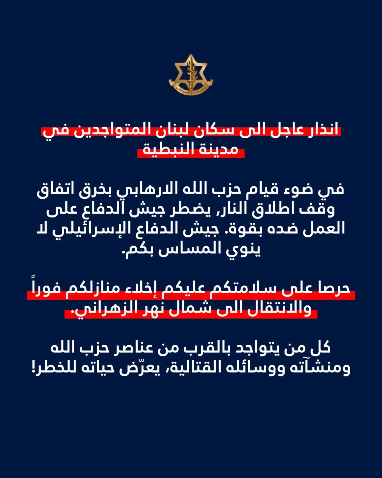 عاجل || جيش الاحتلال يجدد إنذاره لمدينة النبطية جنوبي لبنان
