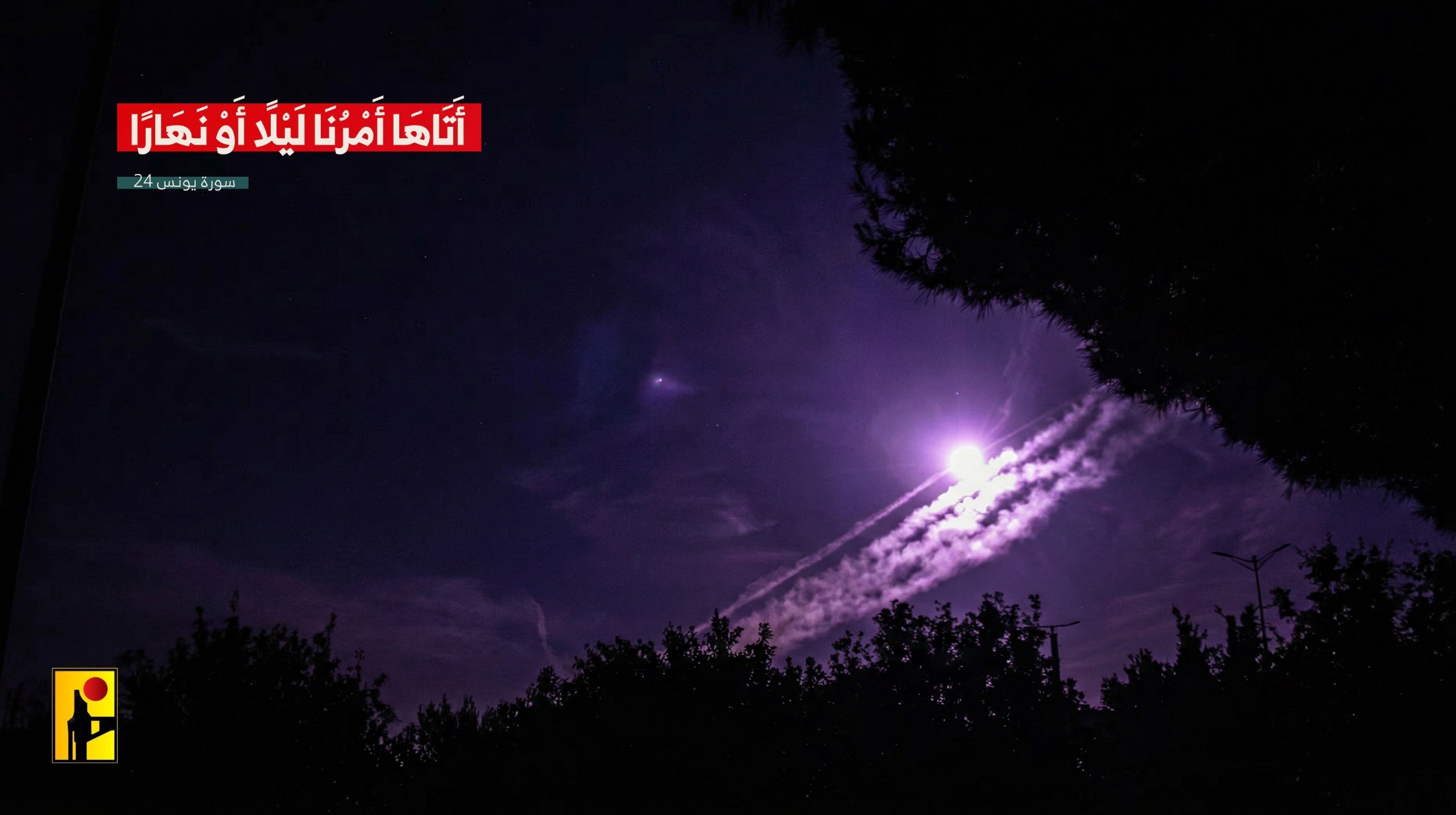 حزب الله ينشر: {أَتَاهَا أَمْرُنَا لَيْلًا أَوْ نَهَارًا} – [يونس…