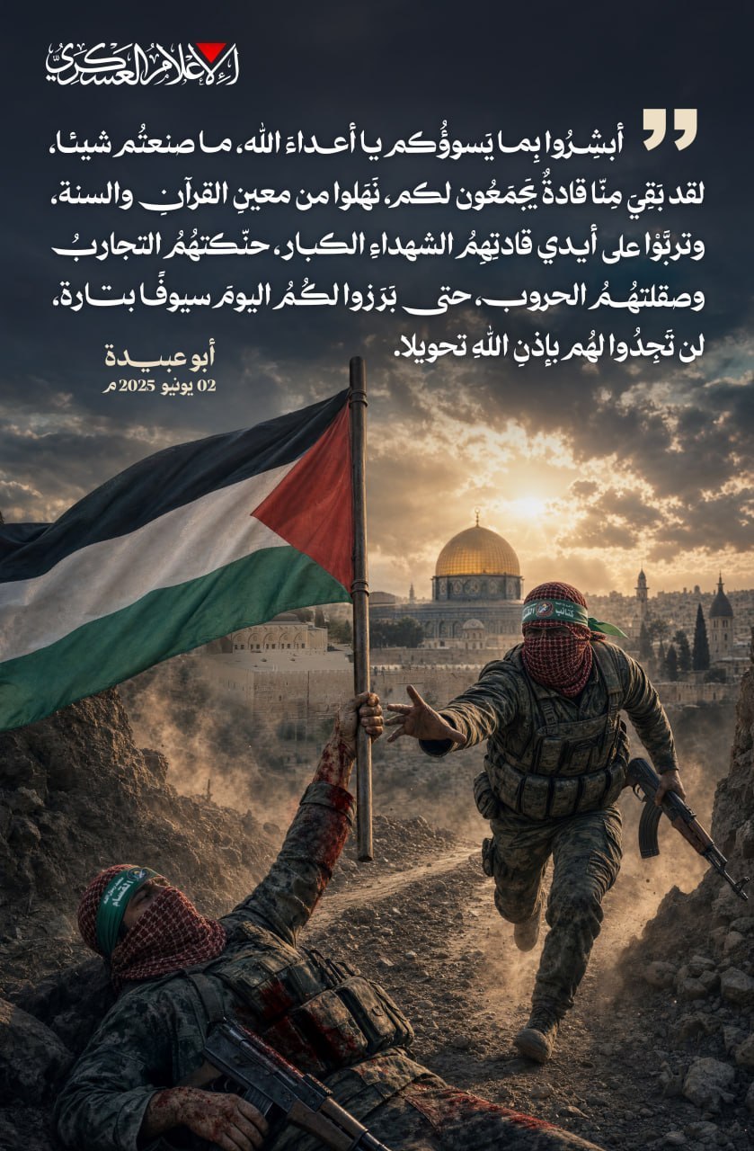 كتائب القسام تقتبس تصريح الناطق باسمها “أبو عبيدة”: 

“بعد استشهاد…