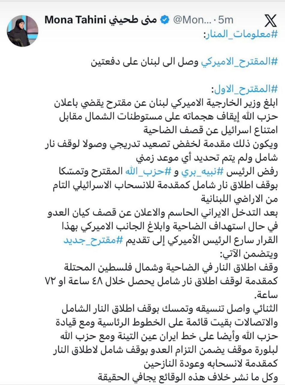 الإعلامية في قناة المنار منى طحينة حول المقترحات الامريكية للبنان