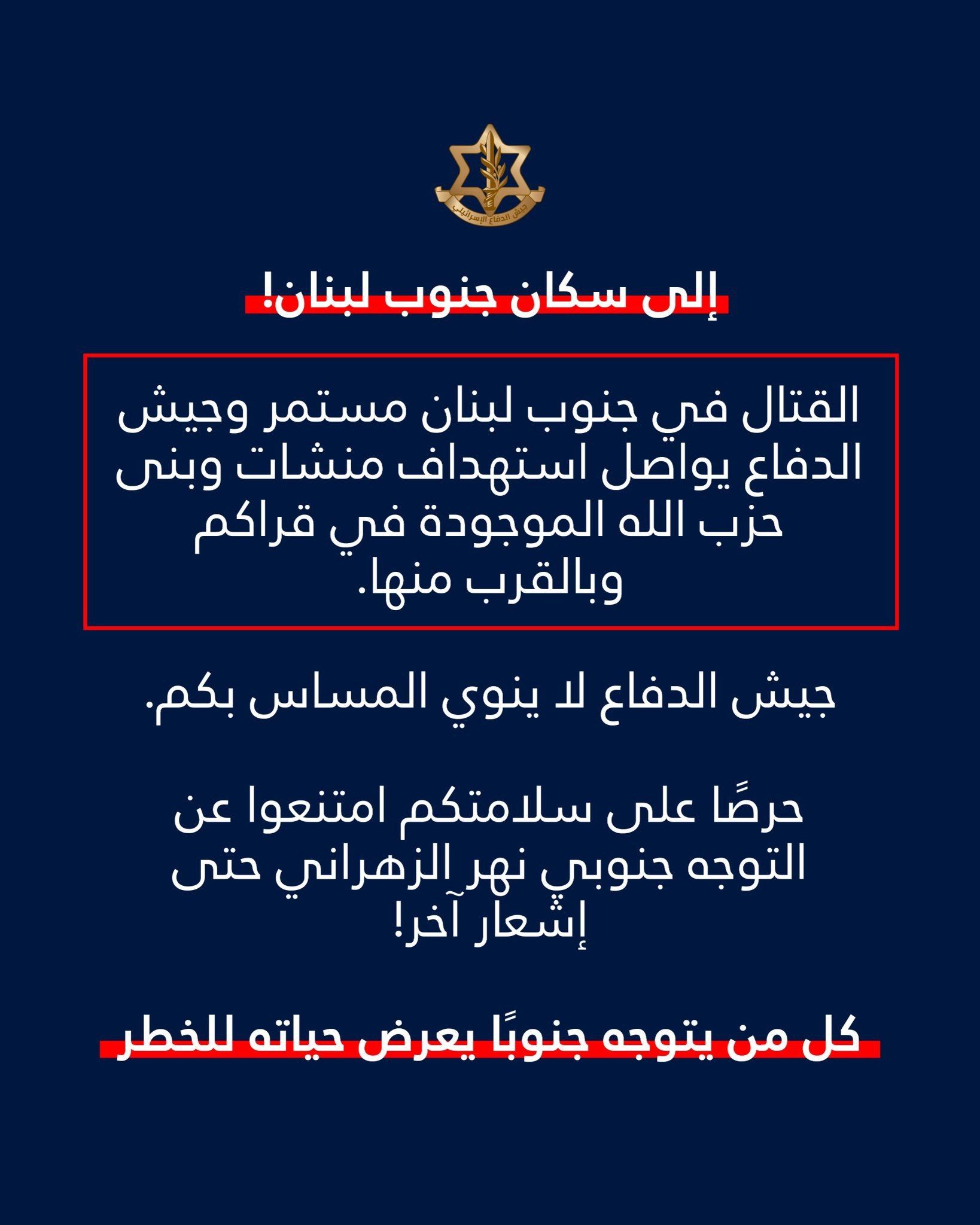 تهديد إسرائيلي عاجل إلى سكان جنوب لبنان: القتال مستمر.. امتنعوا…