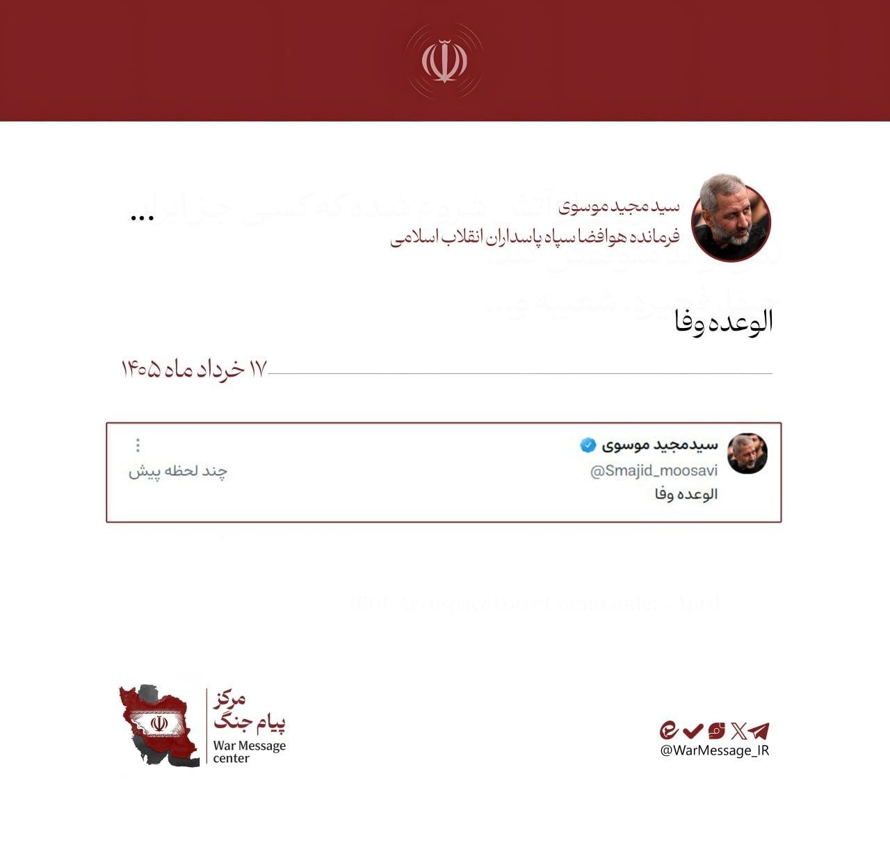 قائد القوات الجوية التابعة للحرس الثوري الإيراني:

الوفاء بالوعد