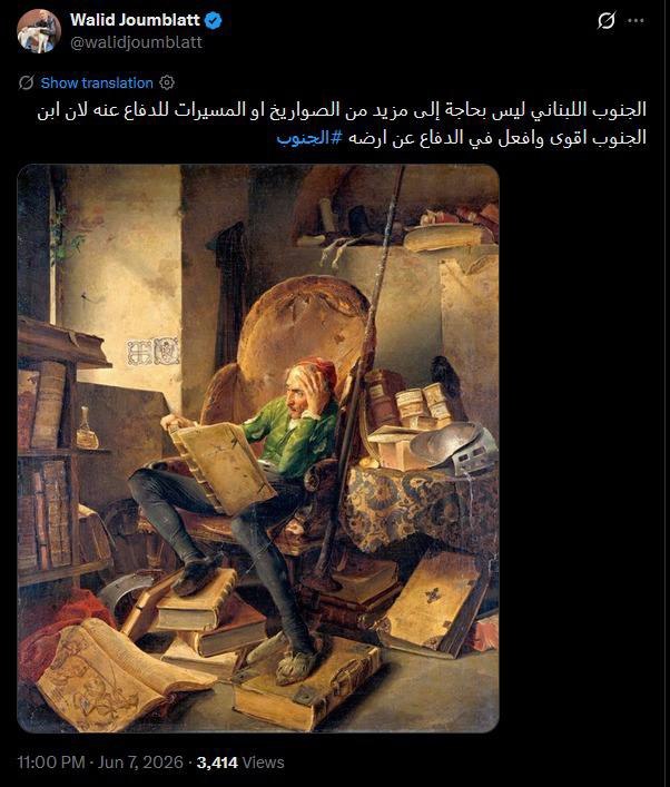 الرئيس السابق للحزب التقدمي الاشتراكي وليد جنبلاط عبر إكس:

 الجنوب…