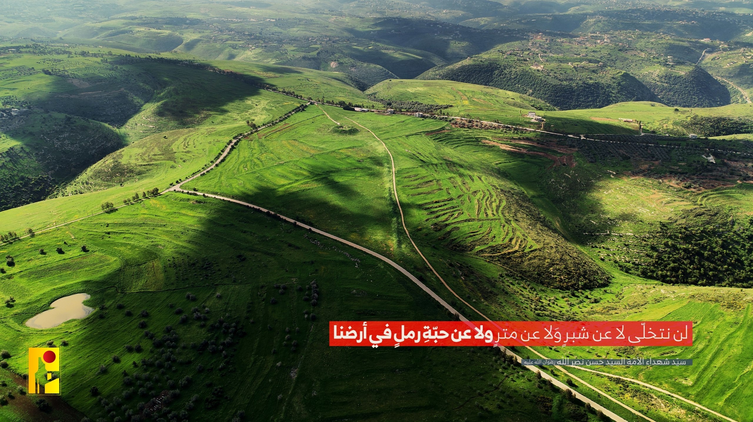 حزب الله ينشر: لن نتخلّى لا عن شبرٍ ولا عن…