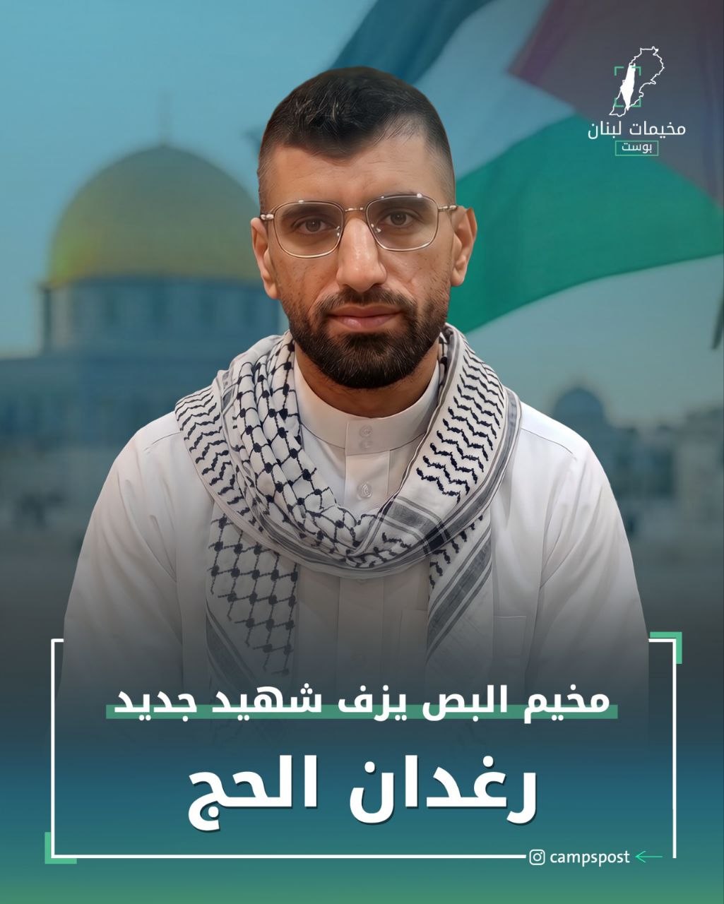 استشهاد الشاب رغدان الحاج، وهو من أبناء مخيم البص في…