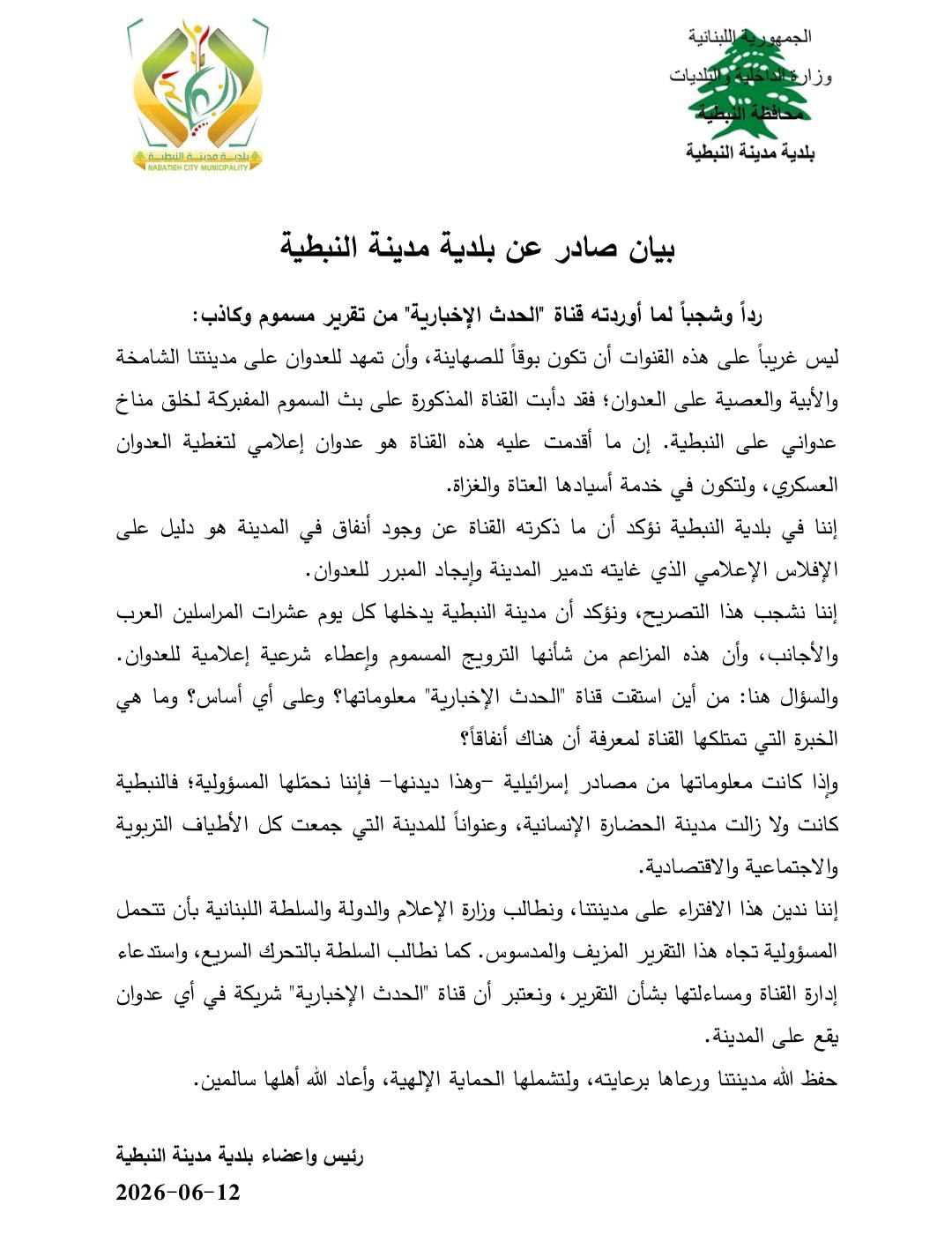 بيان من بلدبة النبطية يرد على مزاعم العربية الحدث حول…
