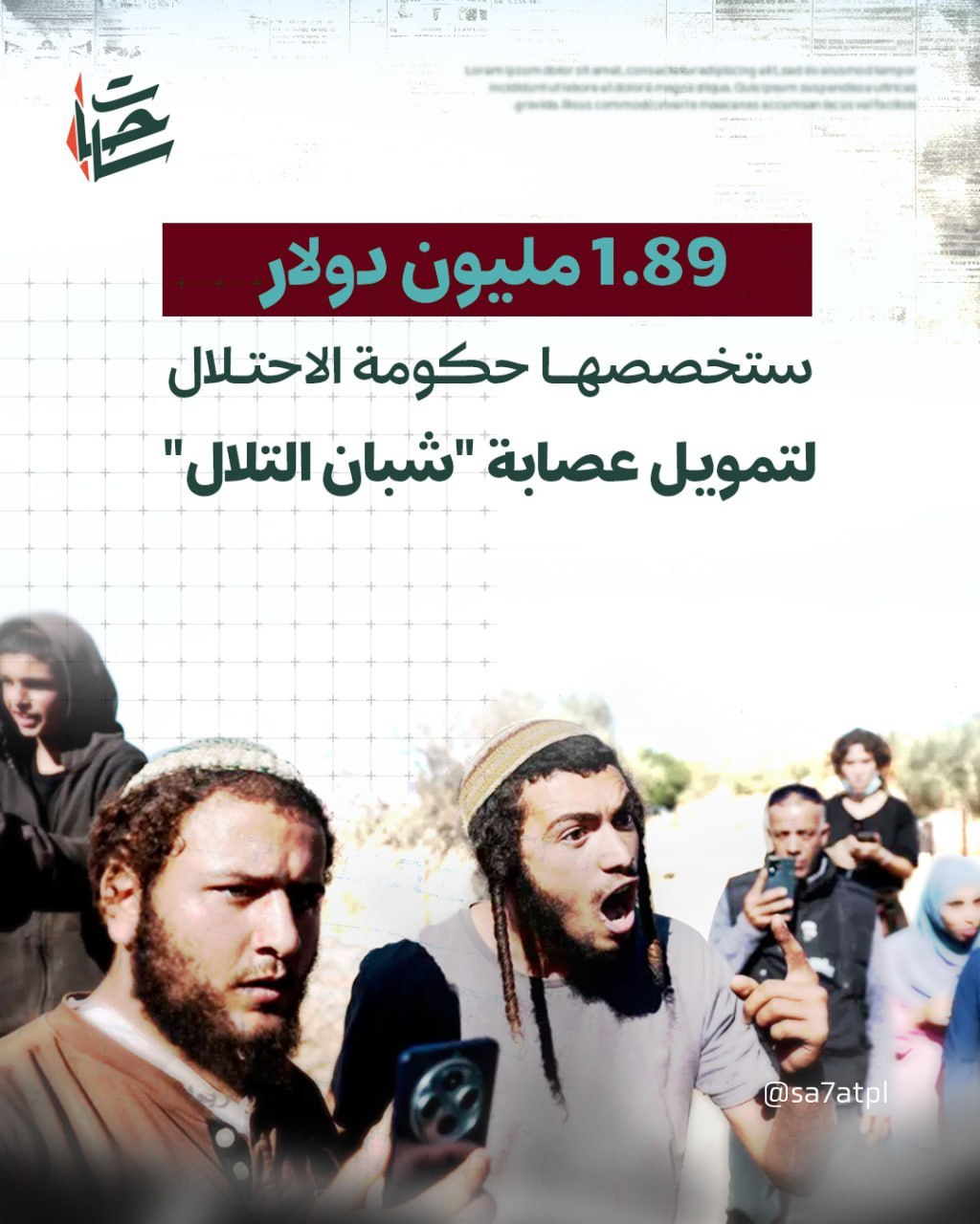 حكومة الاحتلال تعتزم تخصيص نحو 1.89 مليون دولار لصالح عصابة…