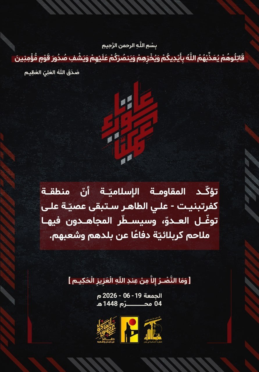 حزب الله 

تؤكّد المقاومة الإسلاميّة أنّ منطقة كفرتبنيت – علي…
