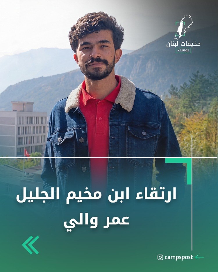 https://campspost.com/2026/06/19/65957/
كيف كانت جنازة الشهيد عمر والي ابن مخيم الجليل …التفاصيل…