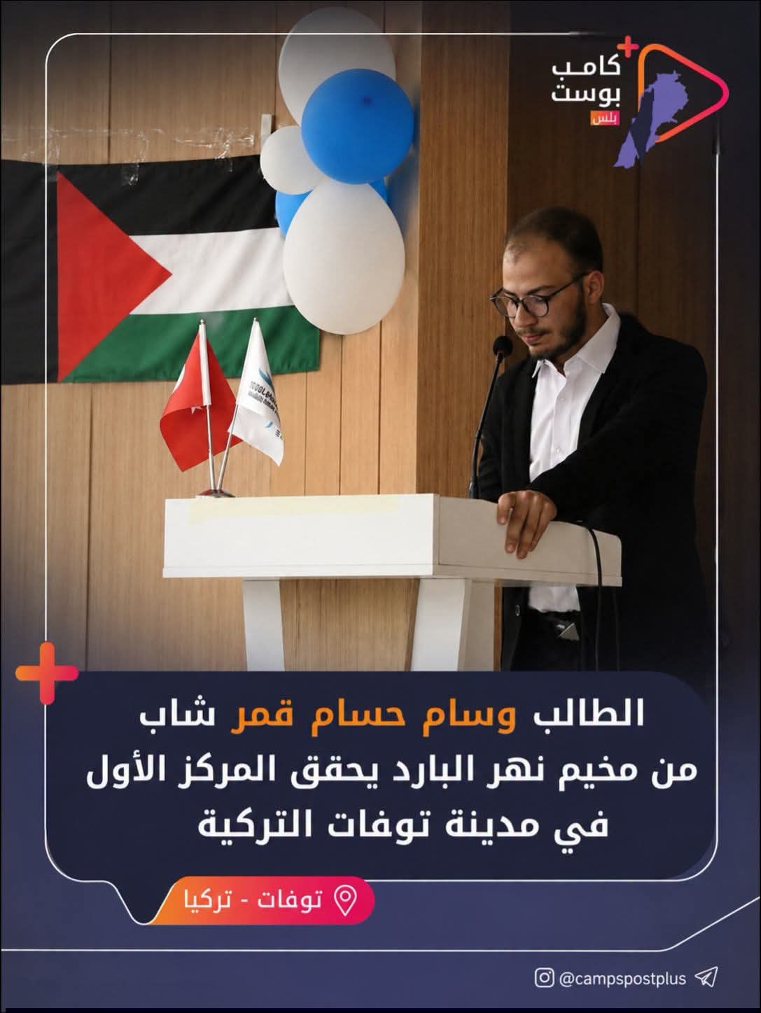 حقق الطالب وسام حسام قمر، ابن مخيم نهر البارد والمقيم…