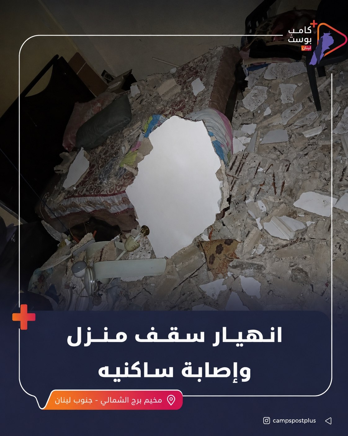 أُصيب عدد من أفراد عائلة فلسطينية صباح اليوم إثر انهيار…