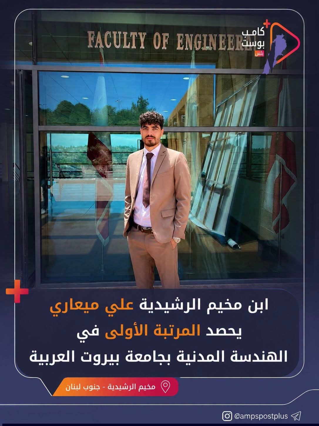 ابن مخيم الرشيدية، الطالب علي إياد ميعاري، يتخرج من جامعة…