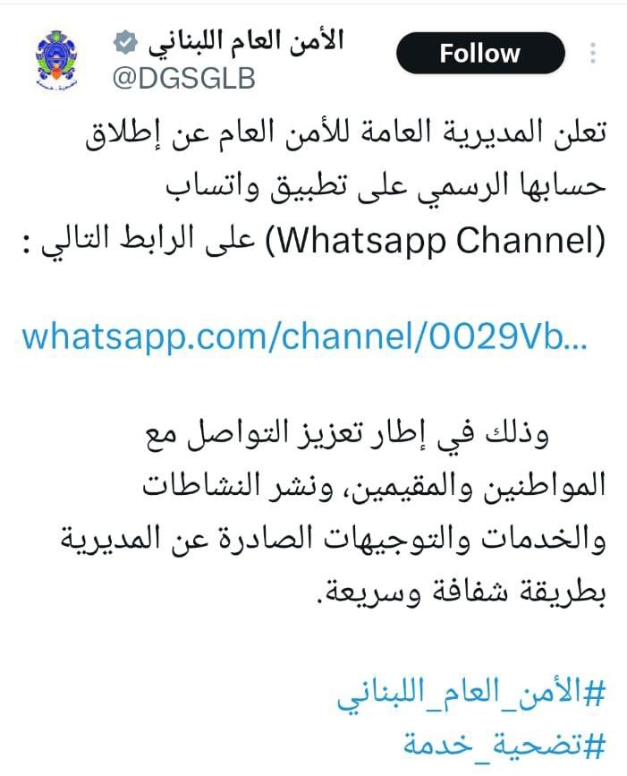 أعلنت المديرية العامة للأمن العام عن إطلاق قناتها الرسمية على…