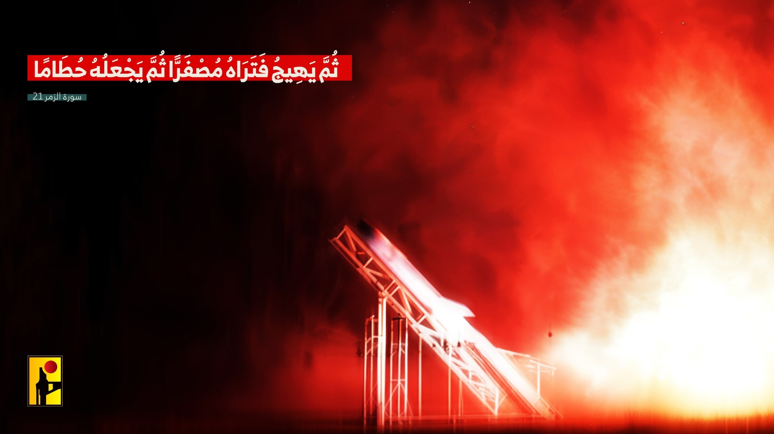 حزب الله ينشر: {ثُمَّ يَهِيجُ فَتَرَاهُ مُصفَرًّا ثُمَّ يَجْعَلُهُ حُطَامًا}…