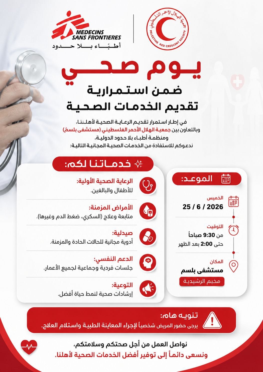 يوم صحي مجاني في مخيم الرشيدية، الخميس 25 حزيران، بتنظيم…