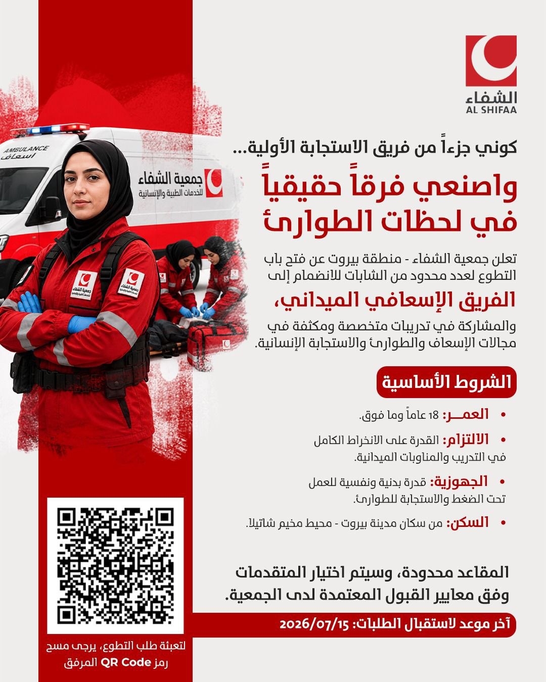 فرصة تطوع للشابات في فريق الاستجابة الأولية لدى جمعية الشفاء.

اكتسبي…