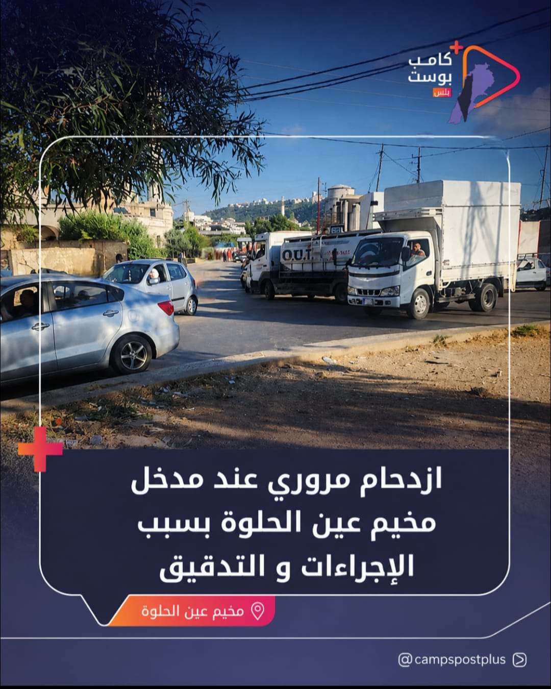 ازدحام مروري عند مدخل مخيم عين الحلوة

يشهد مدخل مخيم عين…