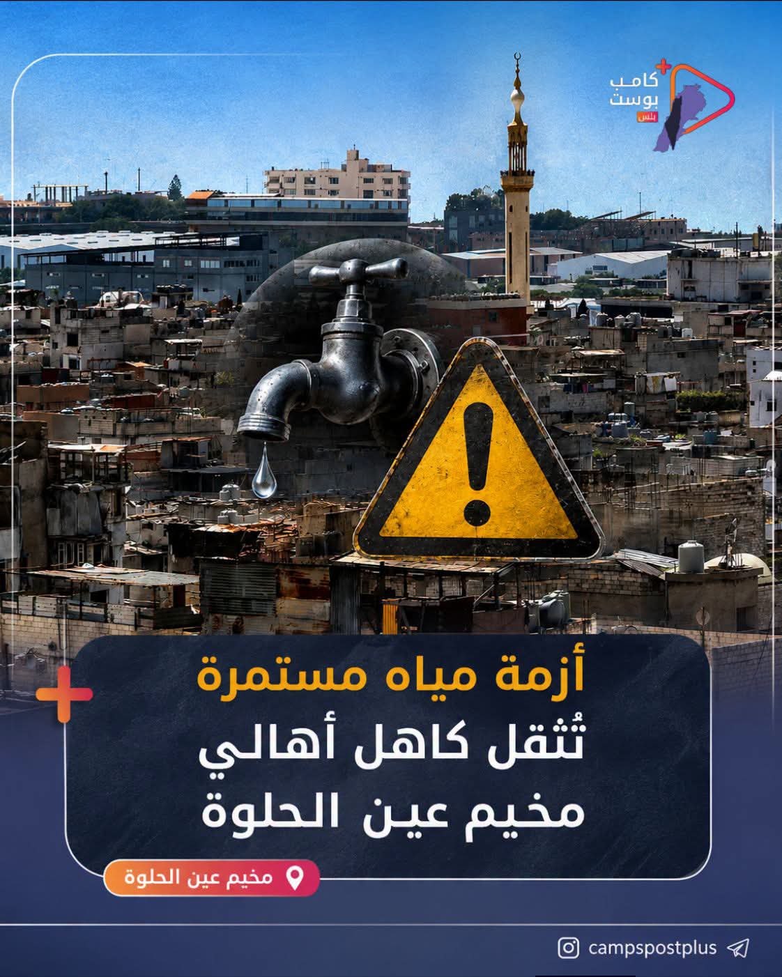 يواصل أهالي مخيم عين الحلوة معاناتهم من ضعف ضخ المياه،…