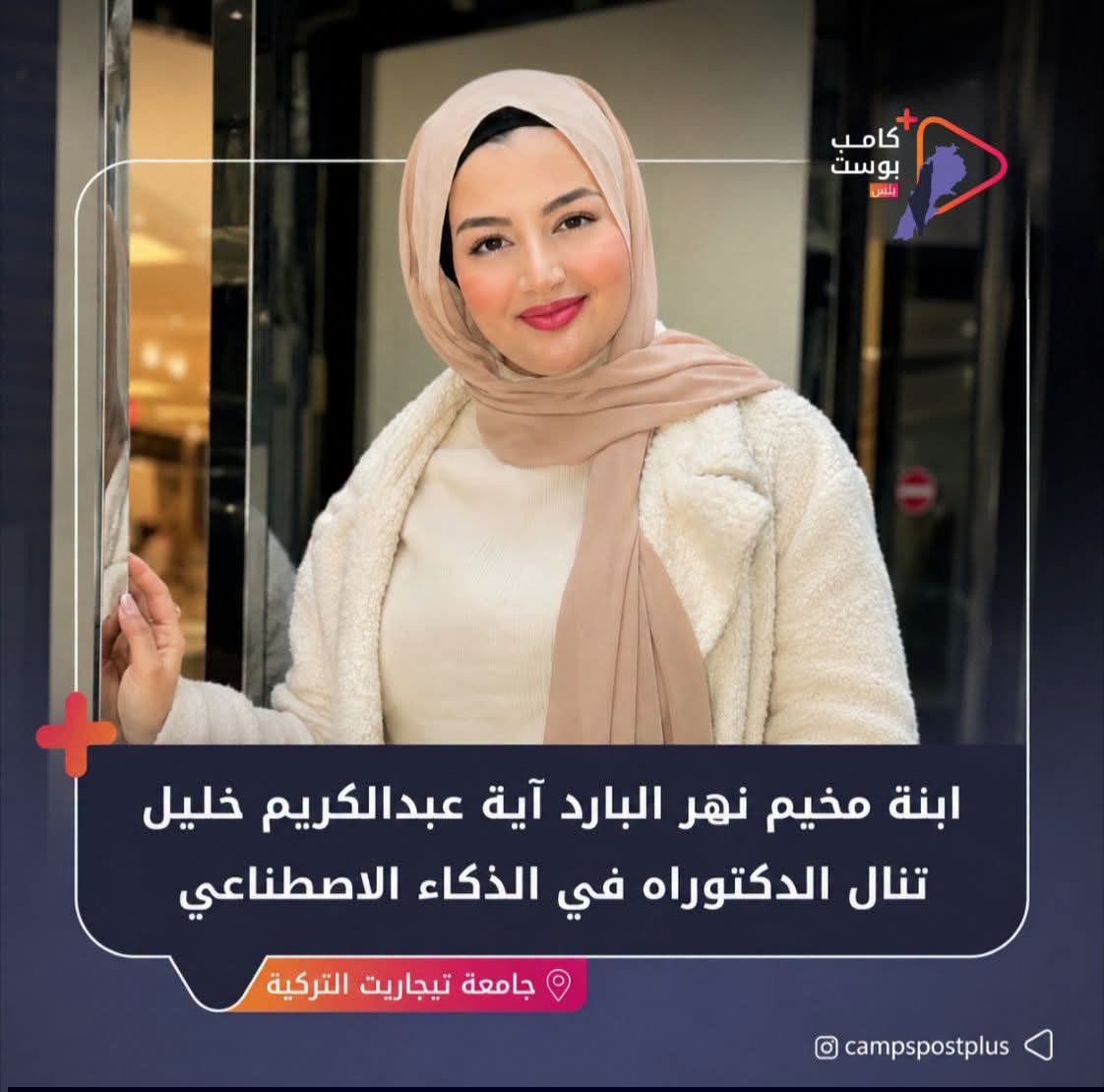 حققت آية عبدالكريم خليل، ابنة مخيم نهر البارد والمنحدرة من…