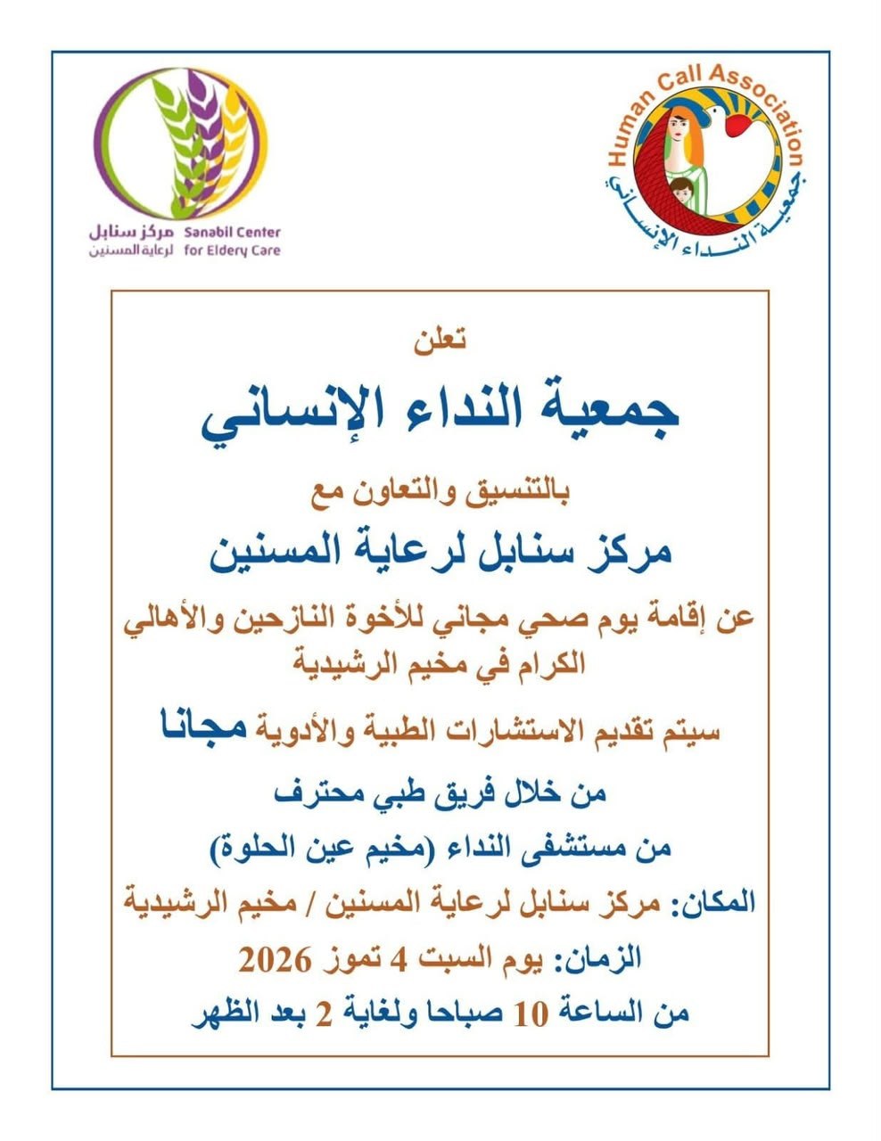 جمعية النداء الإنساني، بالتعاون مع مركز سنابل لرعاية المسنين، تنظم…
