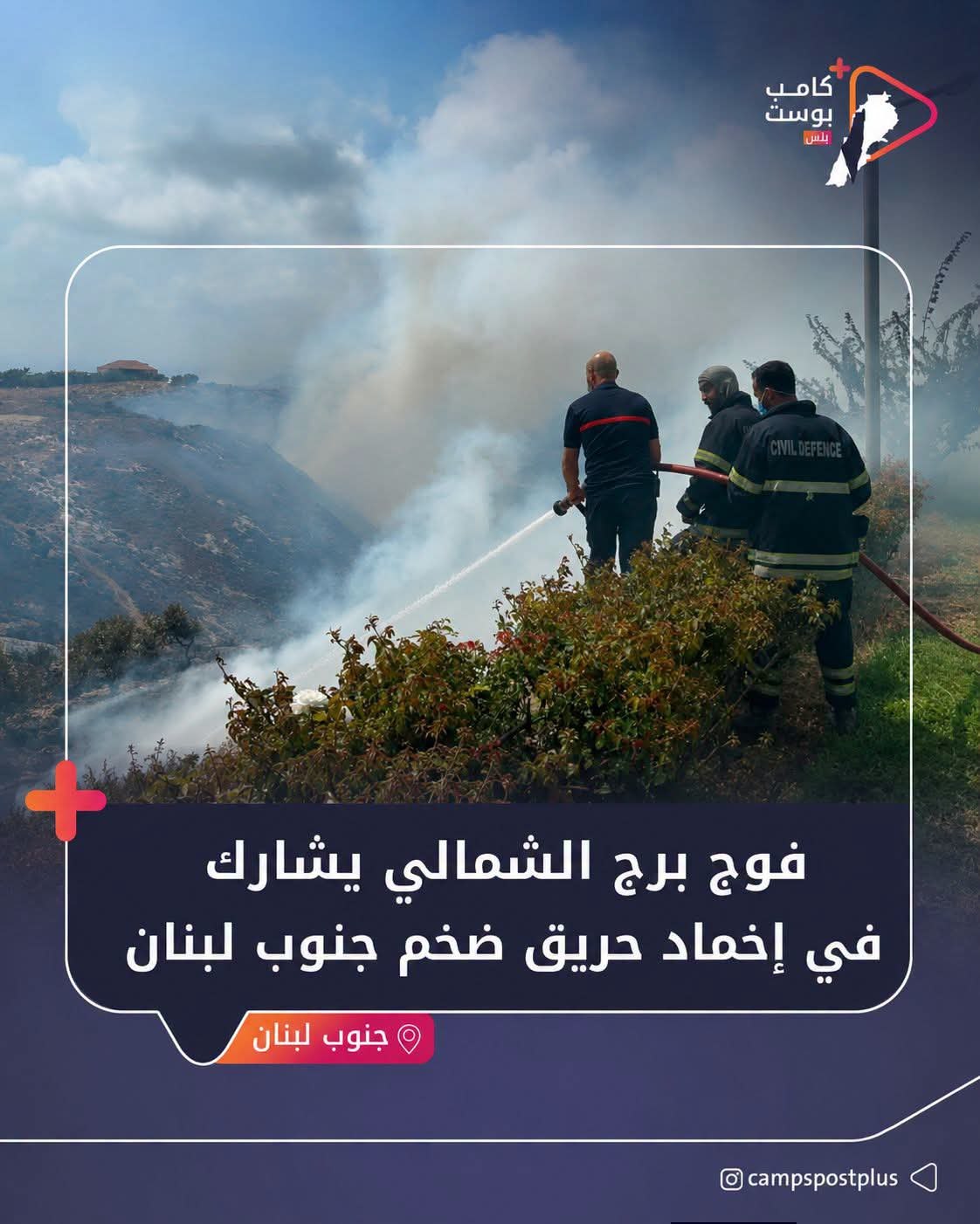 يواصل فوج مخيم برج الشمالي المشاركة في عمليات إخماد الحريق…
