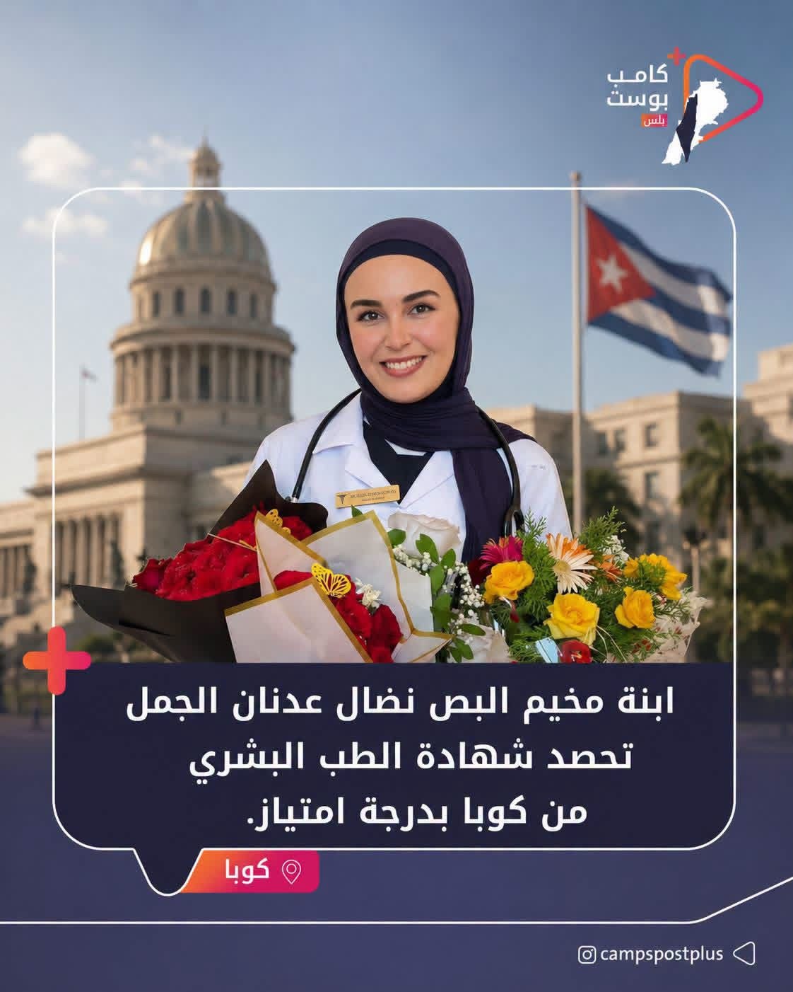حصلت نضال عدنان الجمل، ابنة مخيم البص، على شهادة الطب…