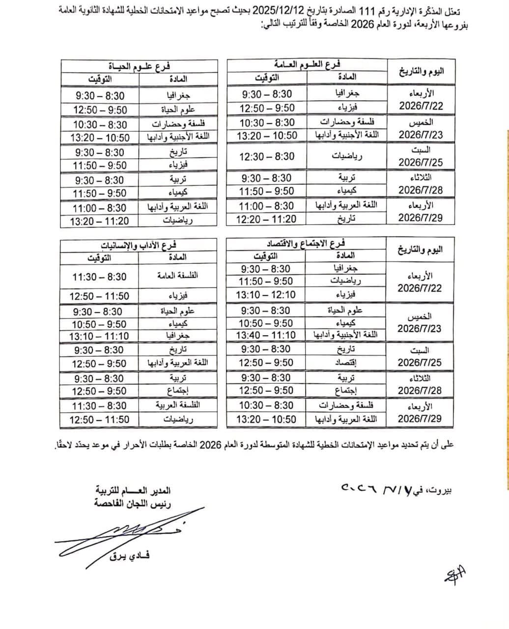 وزارة التربية تعلن برنامج الامتحانات الرسمية في لبنان لدورة 2026،…
