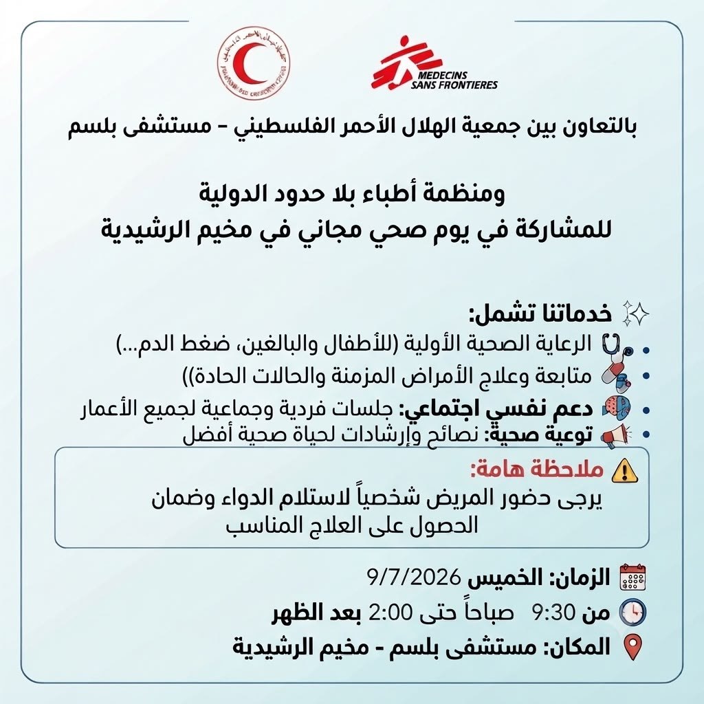 يوم صحي مجاني في مخيم الرشيدية

📅 الخميس 9/7/2026
🕤 من 9:30…