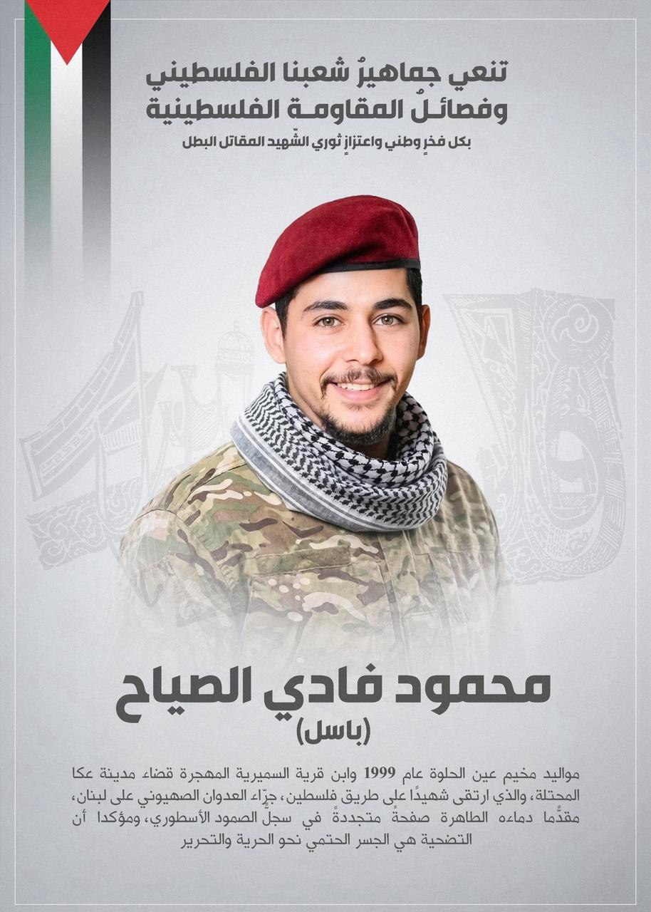 يُشيَّع جثمان الشهيد محمود فادي الصياح “باسل” غدًا الخميس 9/7/2026…