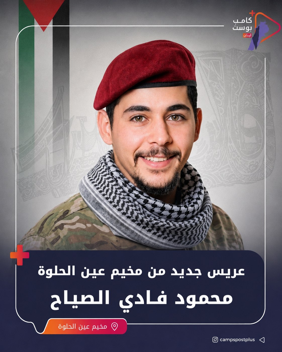 ارتقاء الشاب محمود فادي الصياح ابن مخيم عين الحلوة، في…