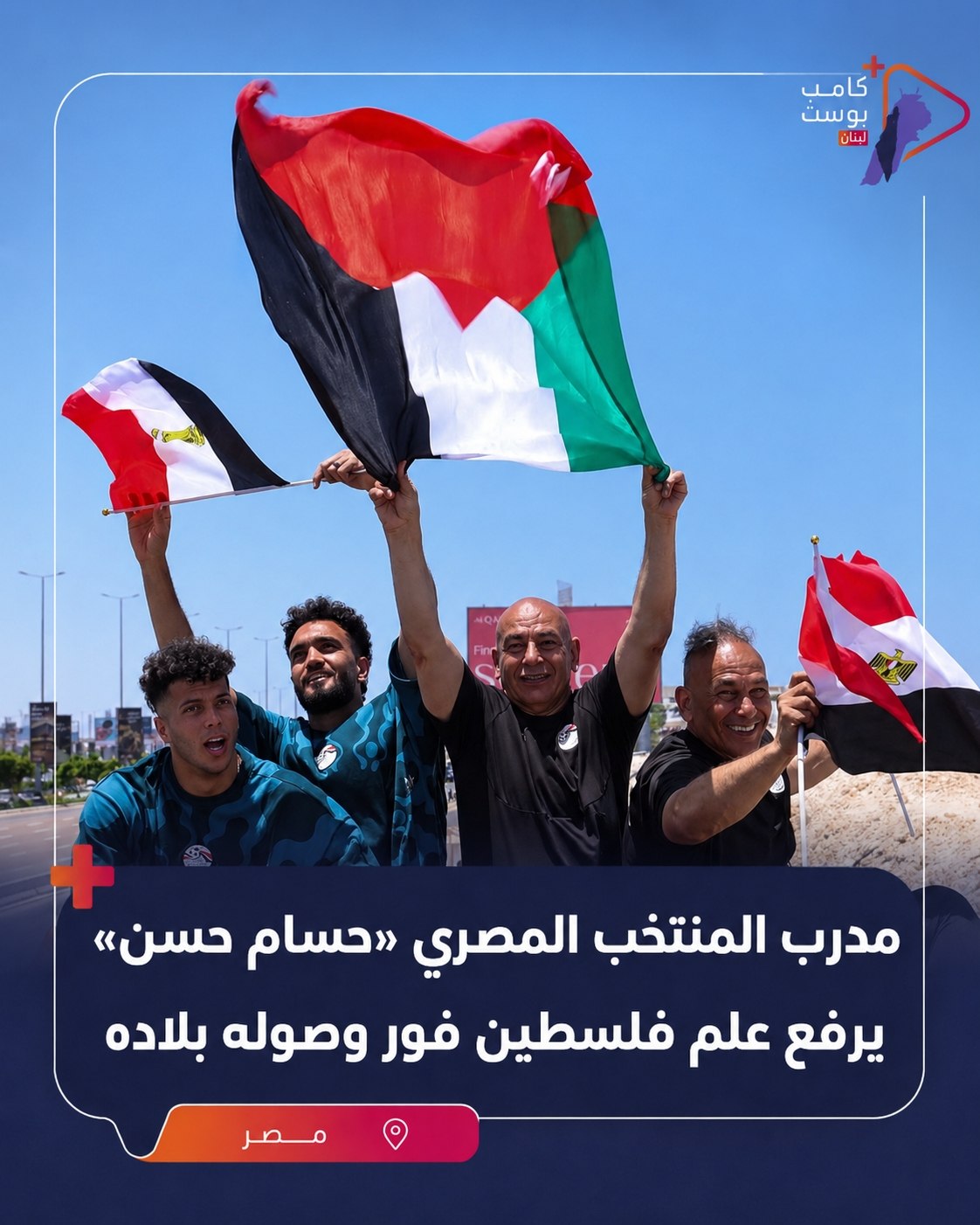 مدرب المنتخب المصري “حسام حسن” يرفع علم فلسطين فور وصوله…