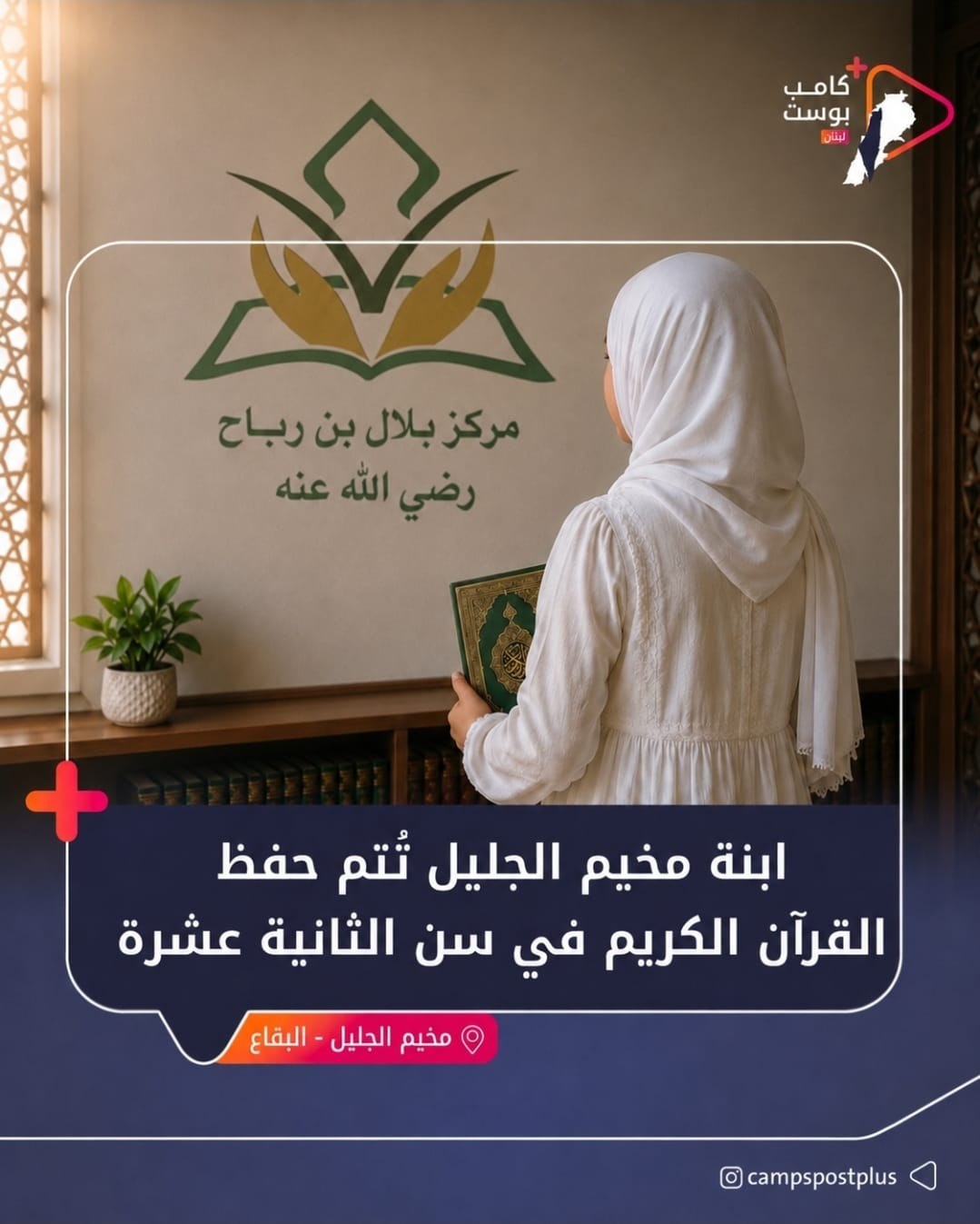 ابنة مخيم الجليل تُتمّ حفظ القرآن الكريم كاملًا في الثانية…