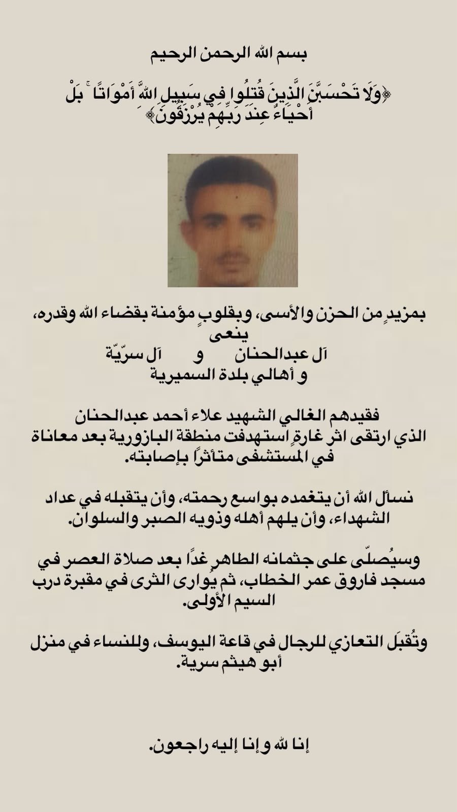استُشهد الشاب علاء أحمد عبد الحنان من مخيم عين الحلوة،…