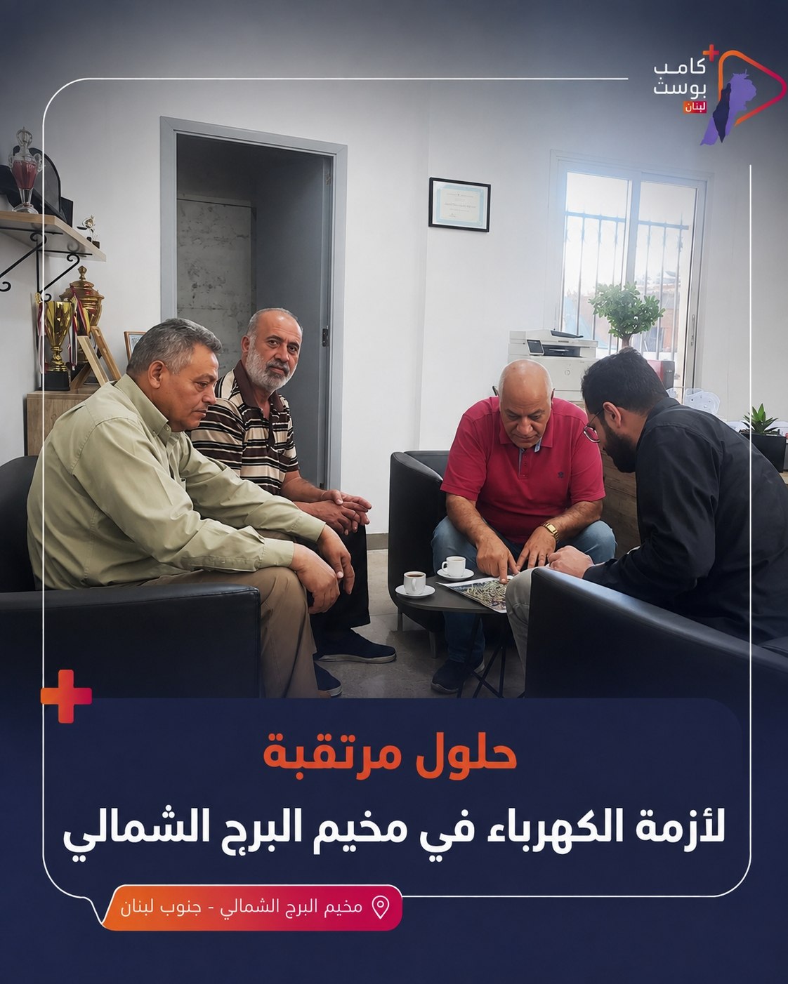 التقى وفد من اللجنة الشعبية لمخيم البرج الشمالي بمدير شركة…