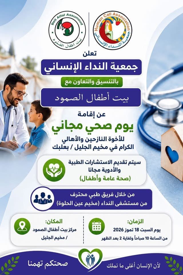 تعلن جمعية النداء الإنساني، بالتنسيق مع بيت أطفال الصمود، عن…