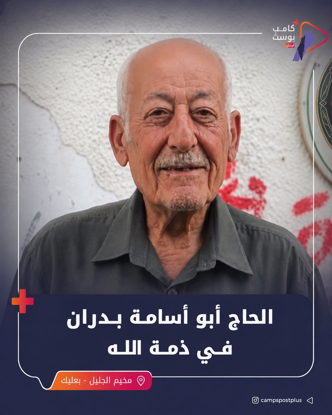 وفاة القائد الوطني الحاج أبو أسامة بدران، ابن مخيم الجليل