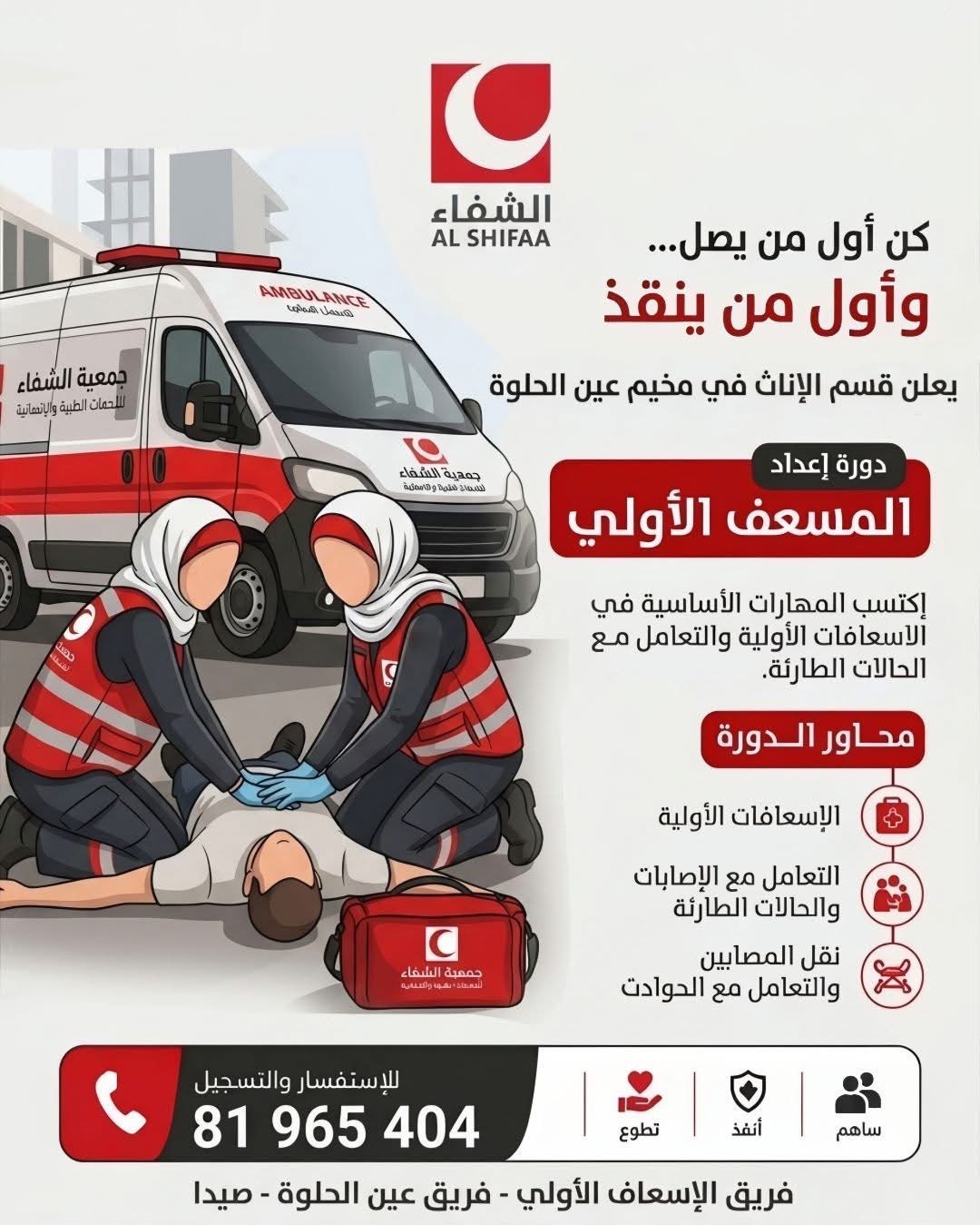 نداء للواجب الإنساني.. كوني أول من ينقذ

تعلن جمعية الشفاء قسم…