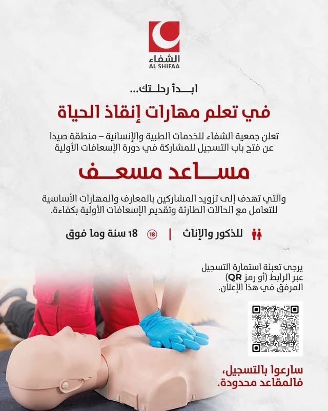 دورة الإسعافات الأولية (مساعد مسعف)
تعلن جمعية الشفاء للخدمات الطبية والإنسانية…