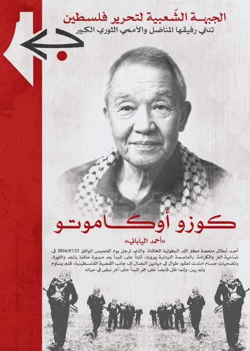 رحيل المناضل الأممي كوزو أوكاموتو.. أحد منفذي عملية مطار اللد…