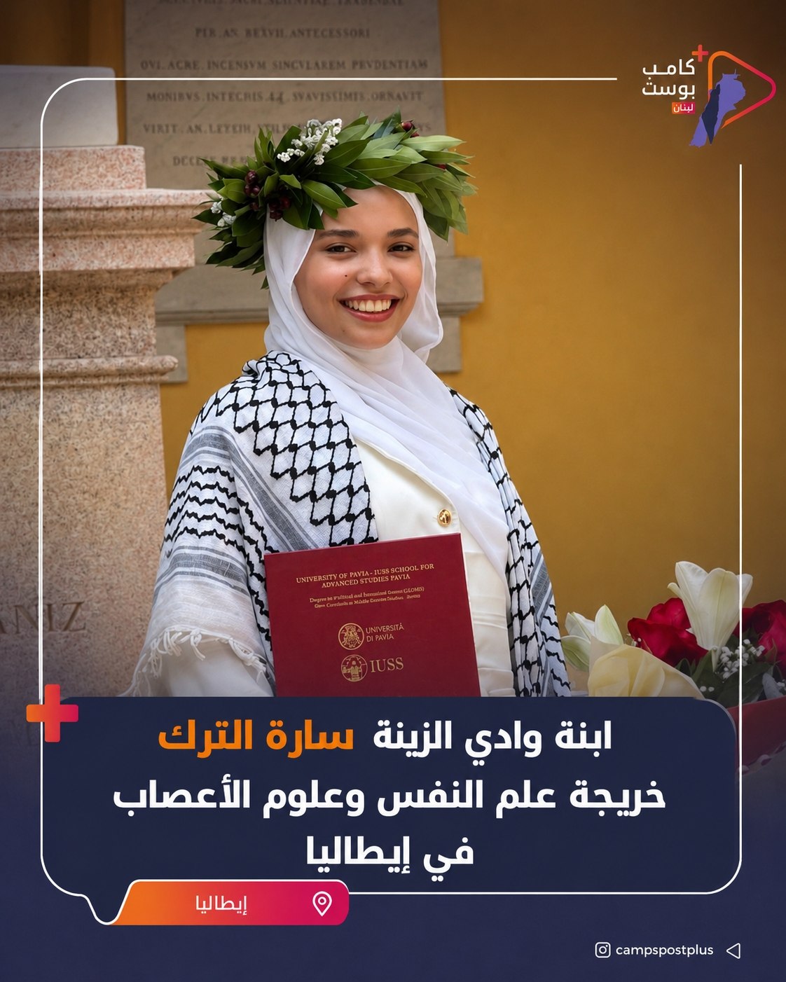 تخرجت الشابة الفلسطينية سارة محمد الترك، ابنة تجمع وادي الزينة،…