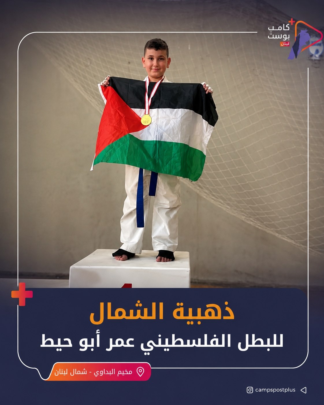 تُوِّج اللاعب الفلسطيني عمر خالد أبو حيط، ابن مخيم البداوي،…