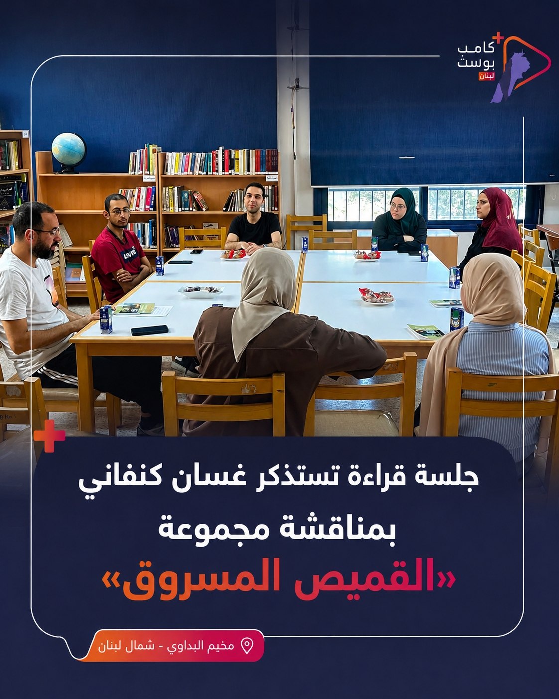 خصّص نادي القراءة في مكتبة غسان كنفاني بمخيم البداوي جلسته…
